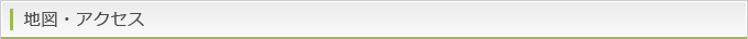 地図・アクセス