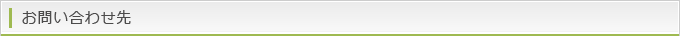 お問い合わせ先