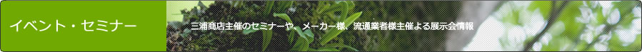 イベント・セミナー