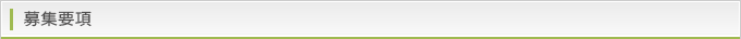 募集要項