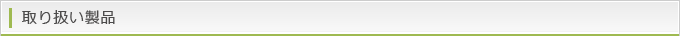 取り扱い製品