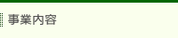 事業内容