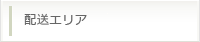 配送エリア